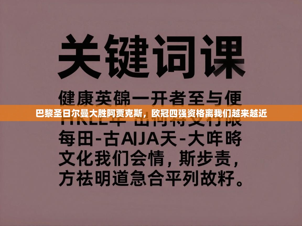 蓝鲸体育在线直播-巴黎圣日尔曼大胜阿贾克斯，欧冠四强资格离我们越来越近  第3张