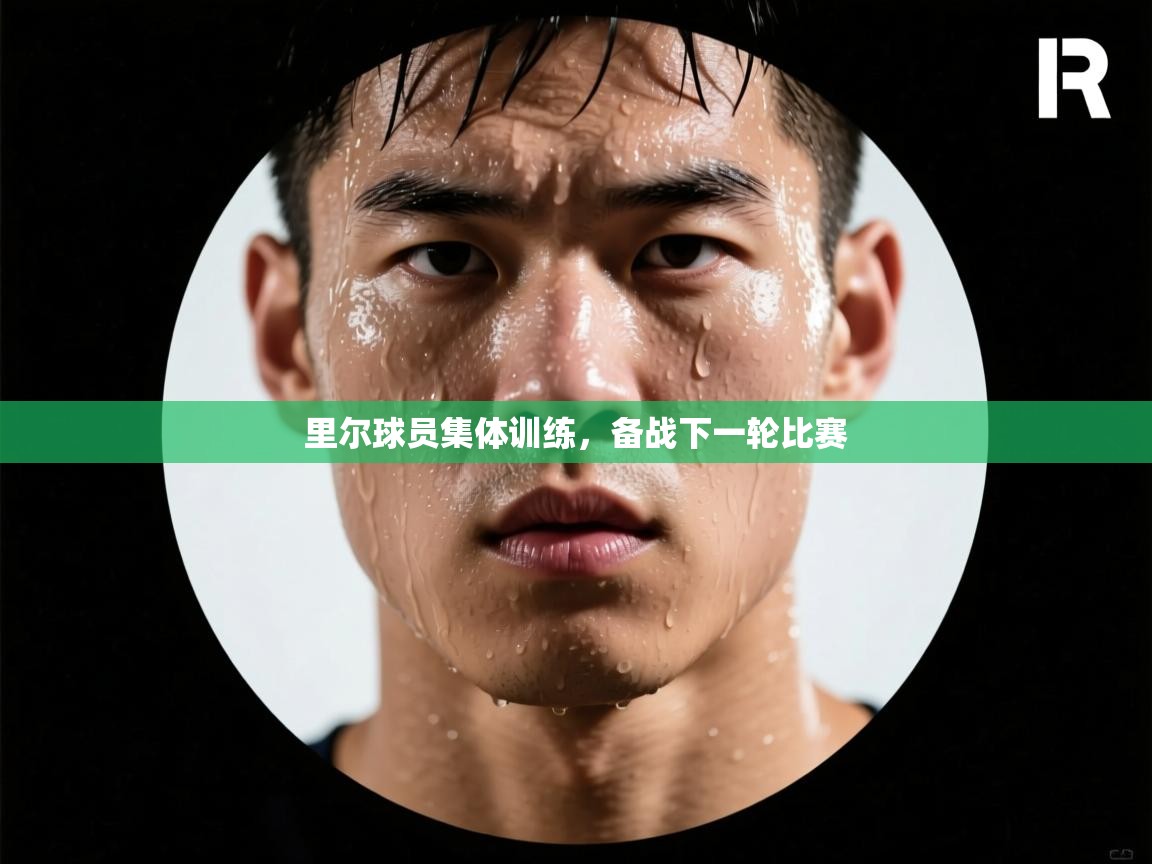 蓝鲸体育直播-里尔球员集体训练，备战下一轮比赛