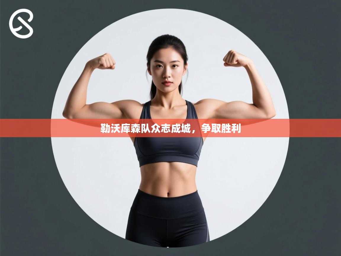 鲸蓝体育-勒沃库森队众志成城，争取胜利