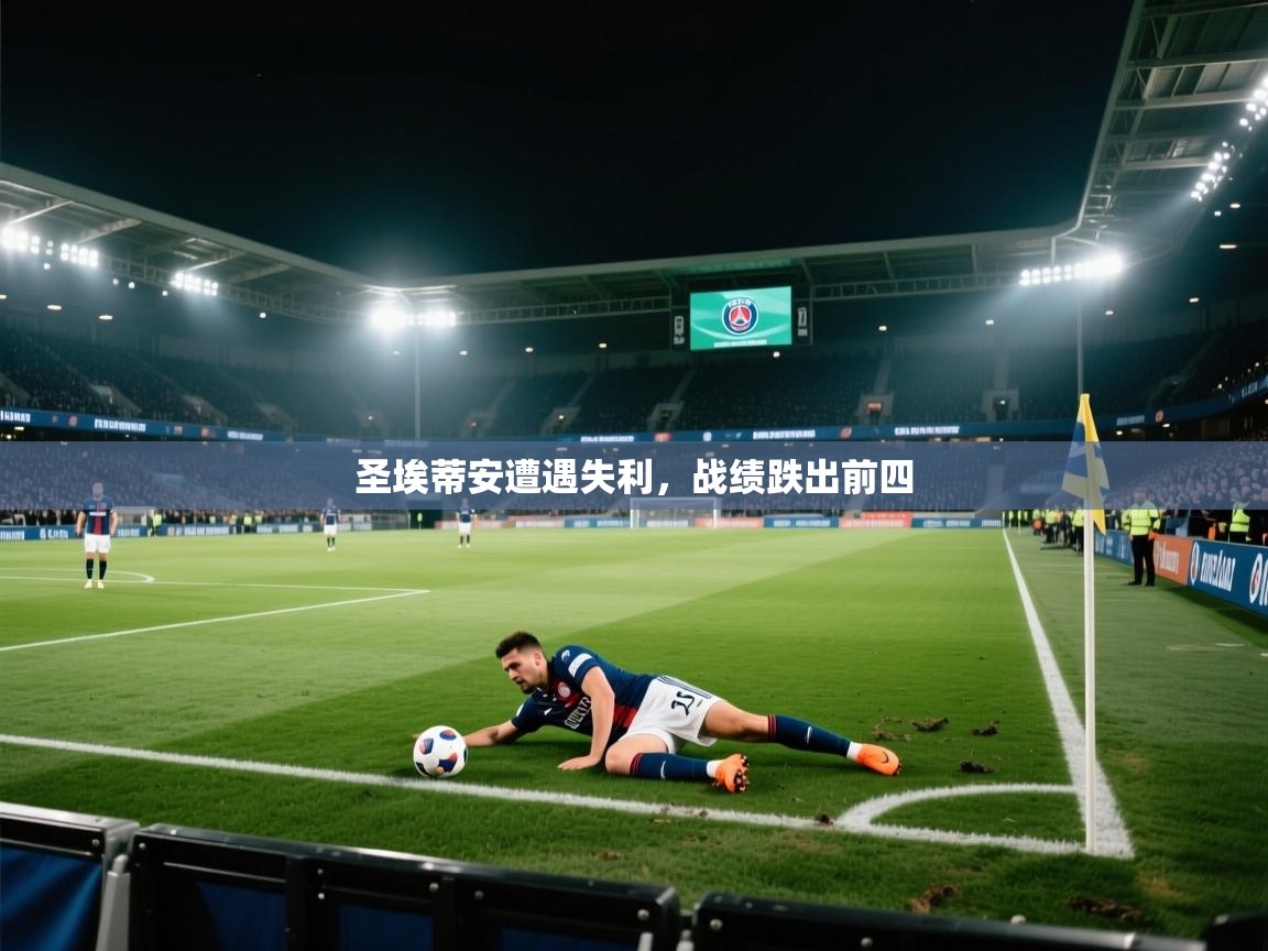 鲸蓝体育-圣埃蒂安遭遇失利，战绩跌出前四