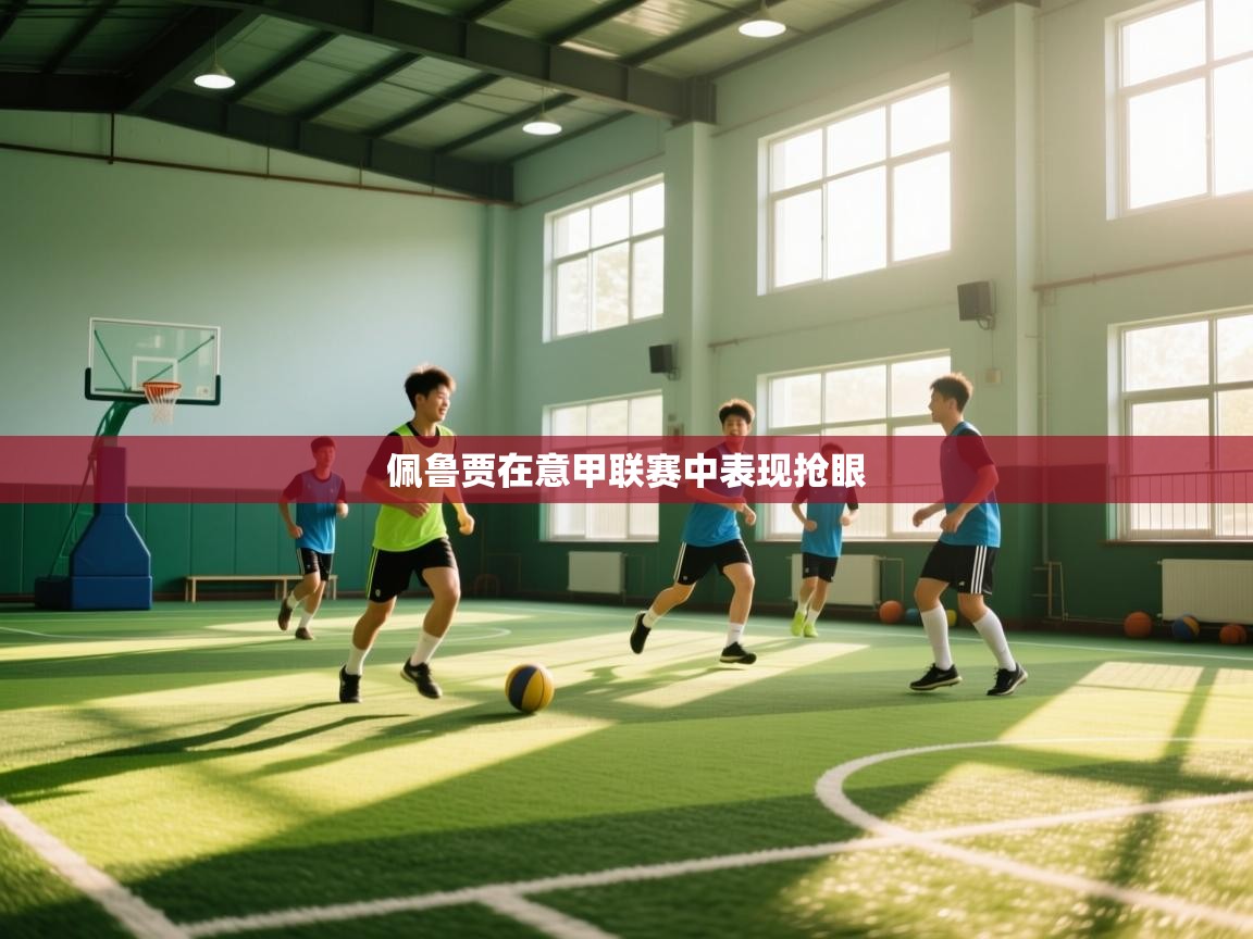 蓝鲸体育电脑版下载官网-佩鲁贾在意甲联赛中表现抢眼  第2张