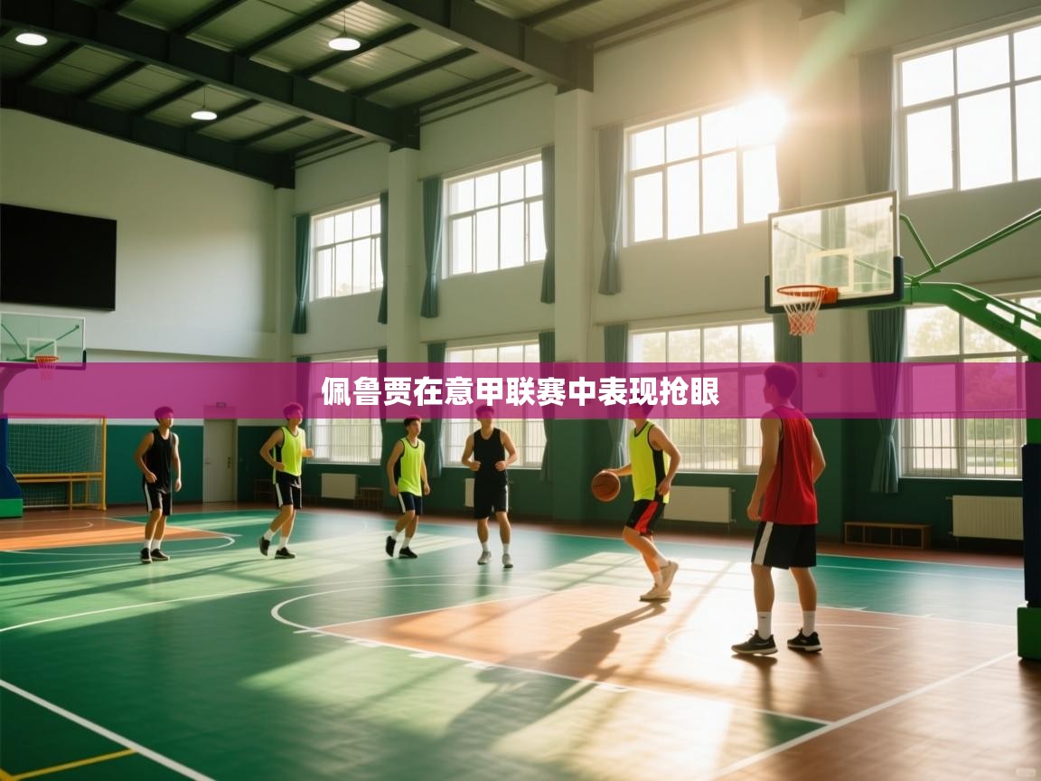 蓝鲸体育电脑版下载官网-佩鲁贾在意甲联赛中表现抢眼  第3张