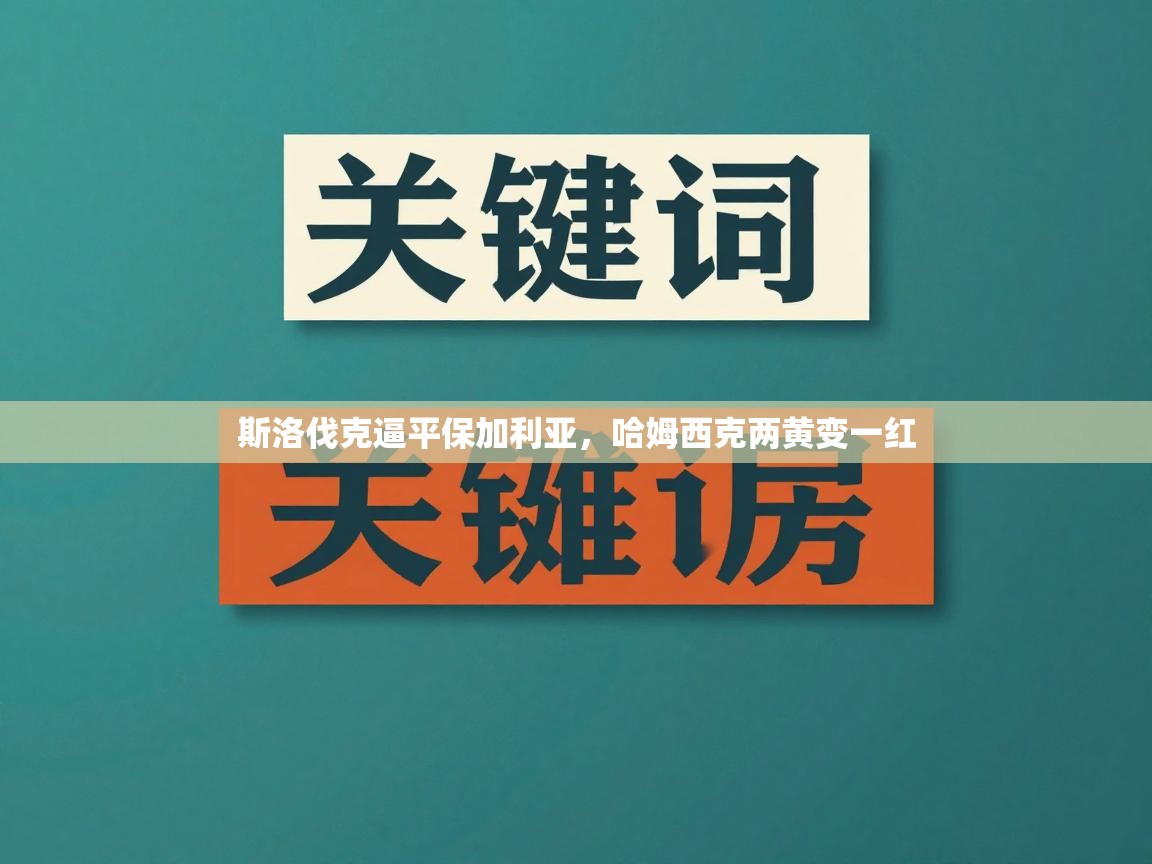 蓝鲸体育直播电脑版-斯洛伐克逼平保加利亚，哈姆西克两黄变一红  第1张