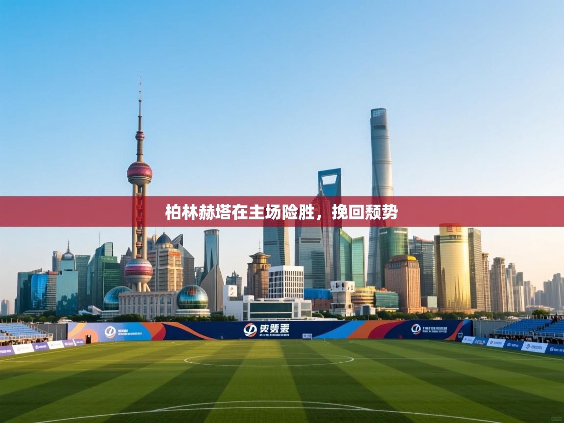 蓝鲸体育直播在线观看免费版-柏林赫塔在主场险胜，挽回颓势  第1张