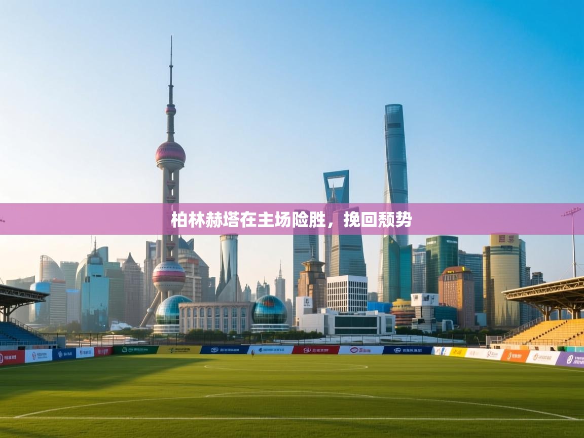 蓝鲸体育直播在线观看免费版-柏林赫塔在主场险胜，挽回颓势  第2张