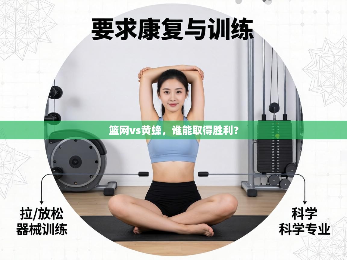 蓝鲸体育直播tv版-篮网vs黄蜂，谁能取得胜利？